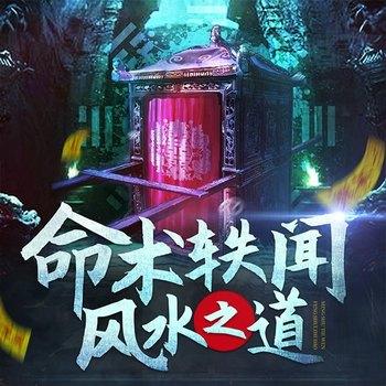 命术轶闻：风水之道