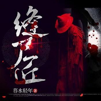 缝尸匠(多人剧)