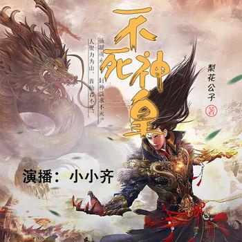不死神皇(多人剧)