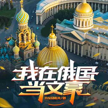 我在俄国当文豪(多人剧)