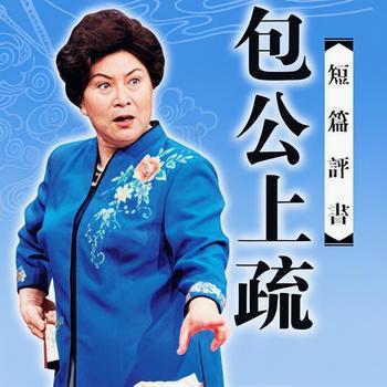 包公上疏