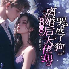 虐妻三年，离婚后大佬却哭成了狗(多人剧)