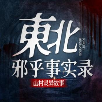 东北邪乎事实录：山村灵异故事