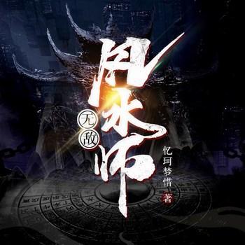 无敌风水师(多人剧)