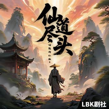 仙道尽头(多人剧)