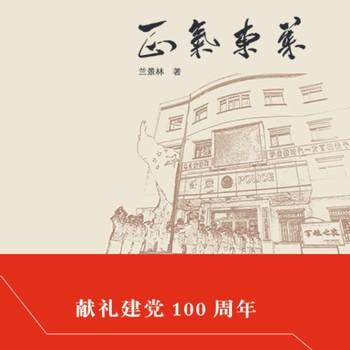 正气东莱(多人剧)