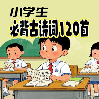 小学生必背古诗词120首