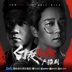 白夜追凶|第二季(多人剧)