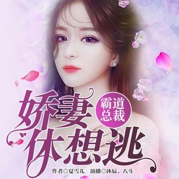 霸道总裁：娇妻休想逃(多人剧)