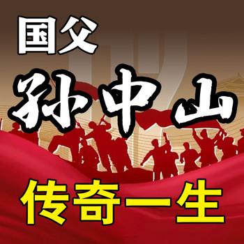 国父孙中山的传奇一生