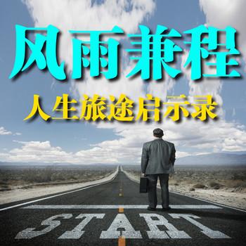 风雨兼程