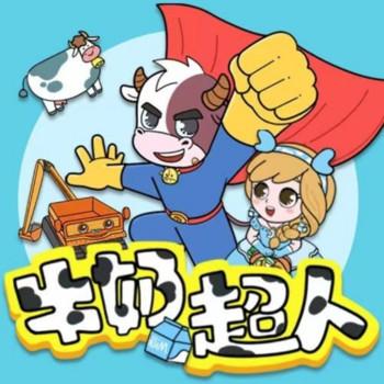 蔬菜警长外传·牛奶公主