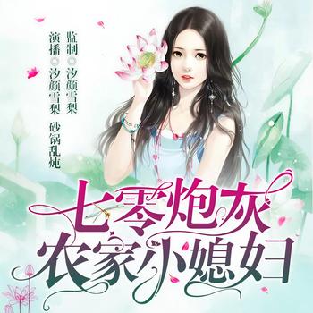 七零炮灰：农家小媳妇