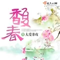 馥春(多人剧)