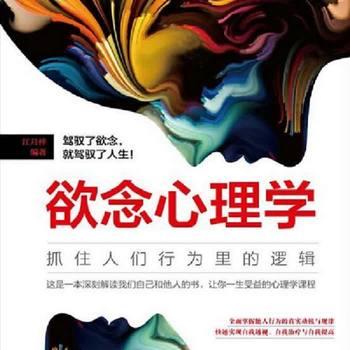 欲念心理学：抓住所有人行为里的逻辑(多人剧)