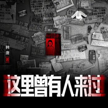 这里曾有人来过