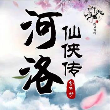 河洛仙侠传(多人剧)
