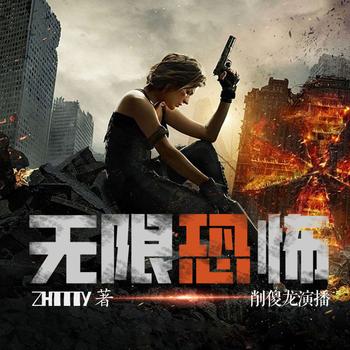 无限恐怖I无限世界动漫原著I无限流鼻祖I多人剧I经典重制(多人剧)