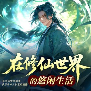 在修仙世界的悠闲生活|第一季(多人剧)