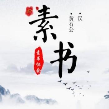 素书(多人剧)