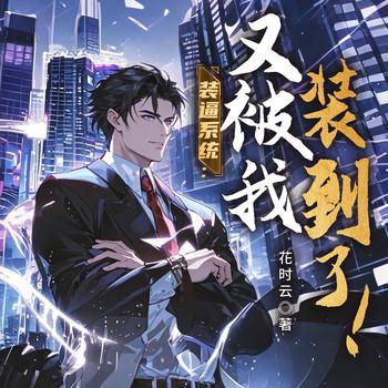 装逼系统：又被我装到了！