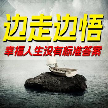 边走边悟