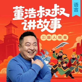 董浩叔叔讲三国人物(多人剧)