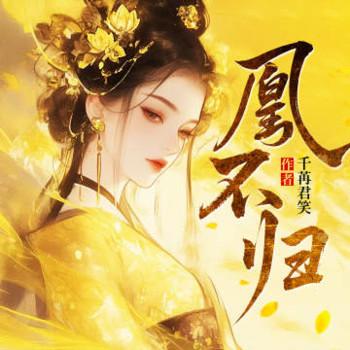 凰不归