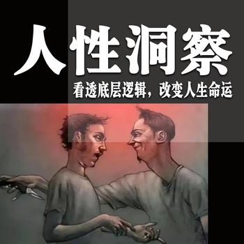 人性洞察