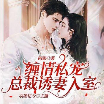 缠情私宠：总裁诱妻入室(多人剧)