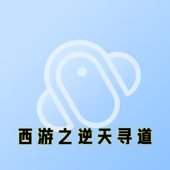 西游之逆天寻道