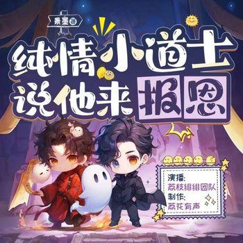 纯情小道士说他来报恩