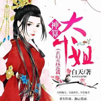 神算大小姐