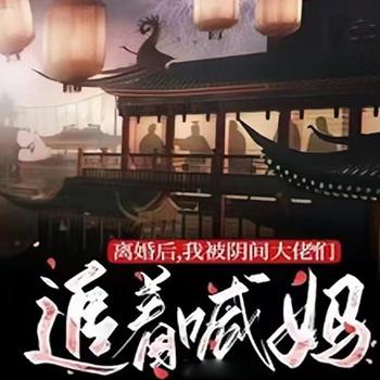 离婚后，我被阴间大佬们追着喊妈