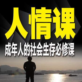 人情课：成年人的社会生存必修课