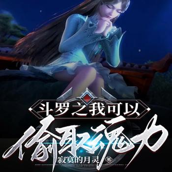 斗罗之我可以偷取魂力