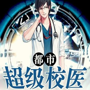 都市超级校医(多人剧)
