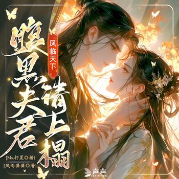 凤临天下，腹黑夫君请上榻