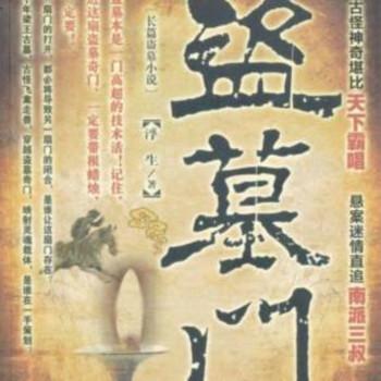 盗墓门