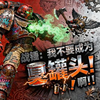 战锤：我不要成为臭罐头啊！！！