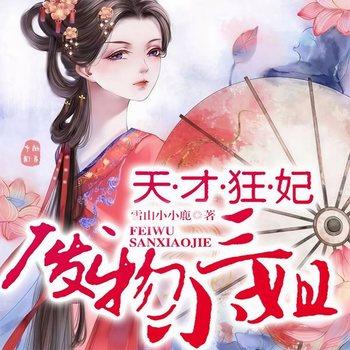 天才狂妃，废物三小姐(多人剧)