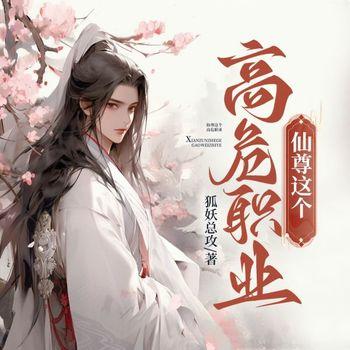 仙尊这个高危职业