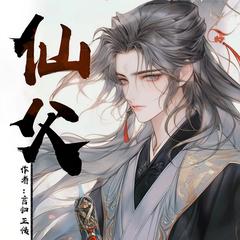 仙父(多人剧)