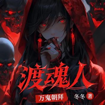 万鬼朝拜：渡鬼人