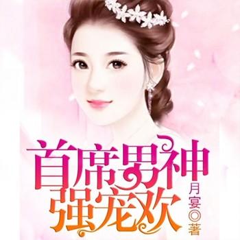 首席男神强宠欢(多人剧)