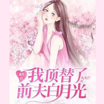 重生后我顶替了前夫白月光(多人剧)