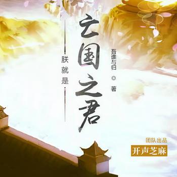 朕就是亡国之君(多人剧)