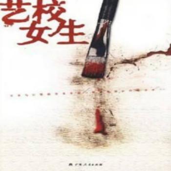 艺校女生1-3