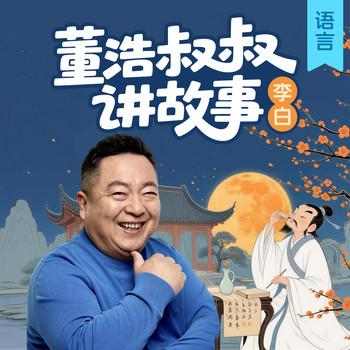 董浩叔叔讲历史人物(多人剧)