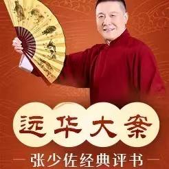 张少佐评书：远华大案
